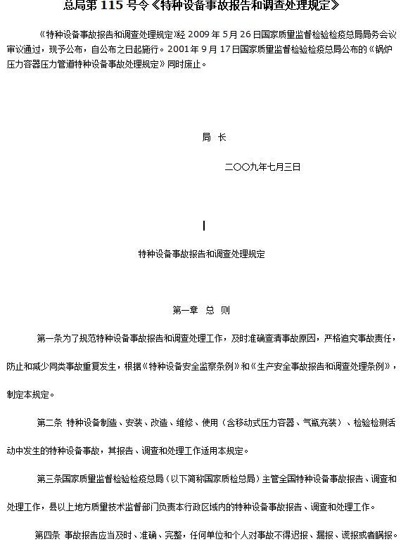 特种设备事故报告和调查处理规定