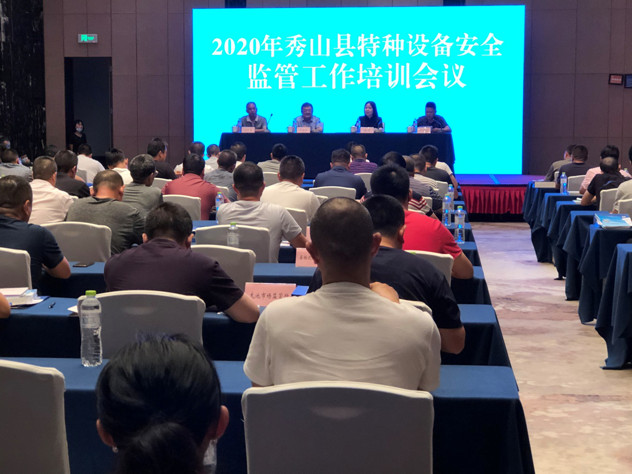2020年秀山县特种设备安全监管工作 培训会和秀山县使用单位安全管理人员素质提升培训班顺利举办