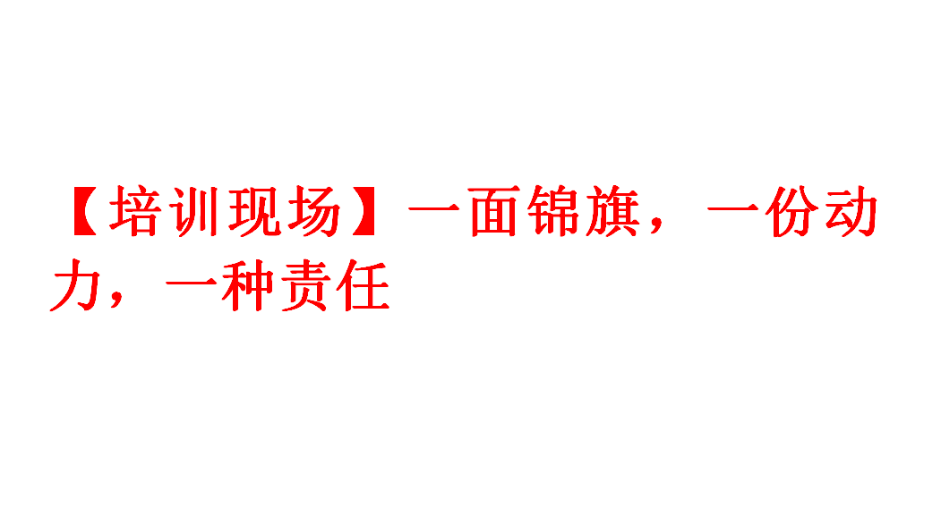 【培训现场】一面锦旗，一份动力，一种责任