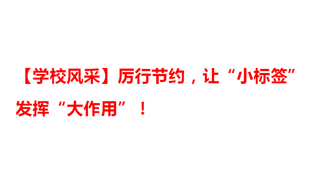 【学校风采】厉行节约，让“小标签”发挥“大作用”！
