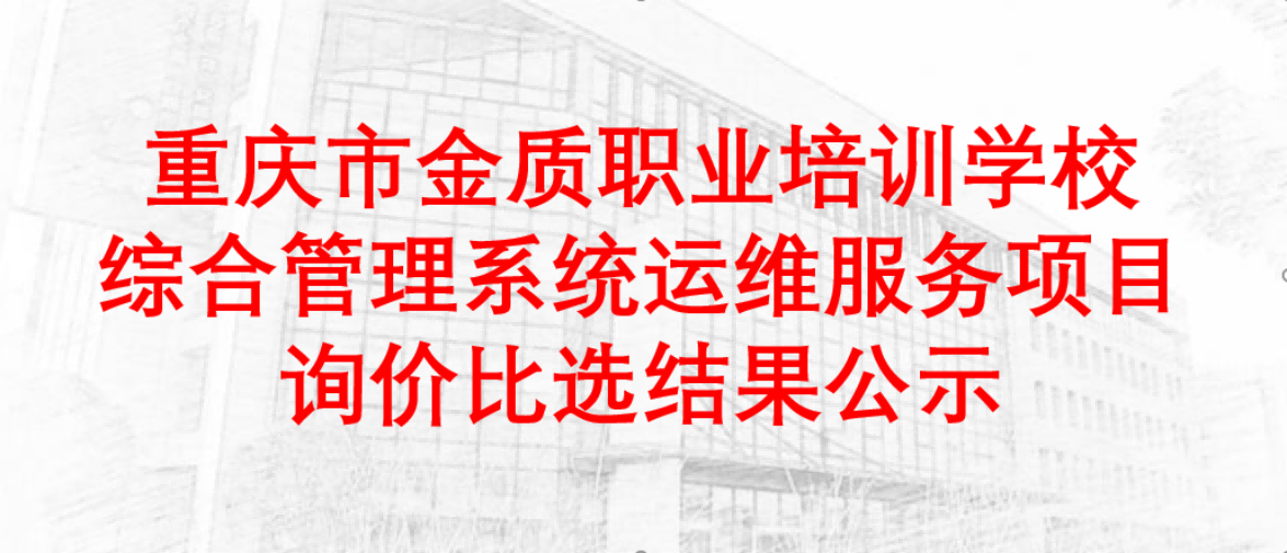 询价比选结果公示
