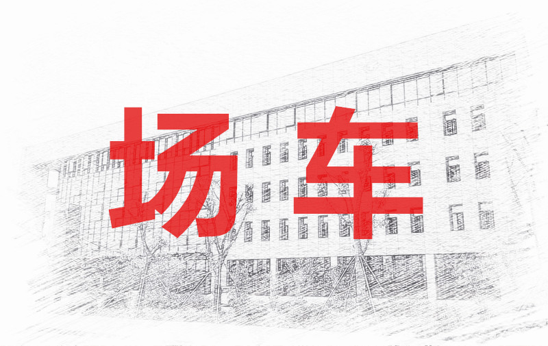 8月第250440期叉车、观光车司机（N1、N2）技能培训班的通知