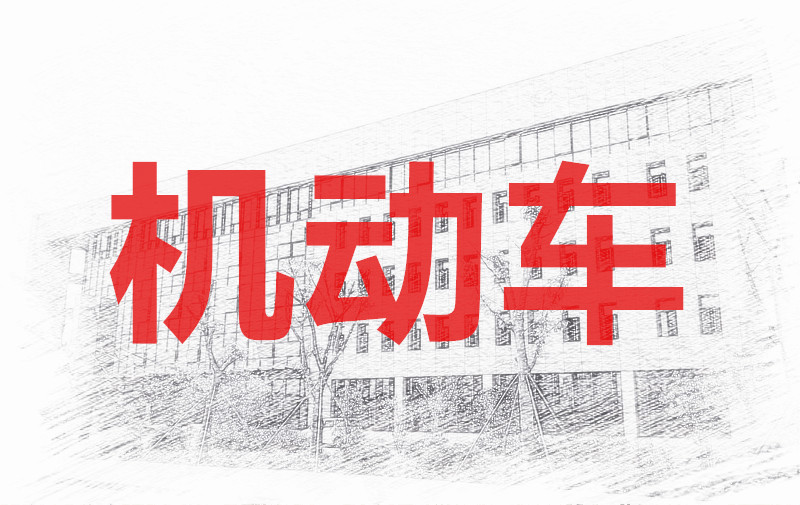 7月第250474期机动车安检机构检验人员继续教育培训班的通知