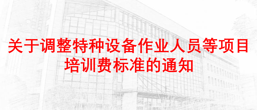 渝金质发〔2024〕32号：关于调整特种设备作业人员等项目培训费标准的通知