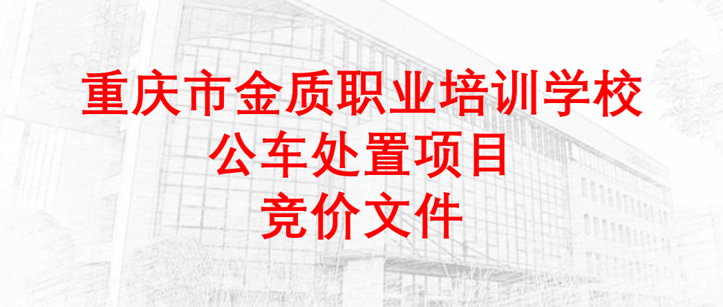 重庆市金质职业培训学校公车处置项目竞价文件