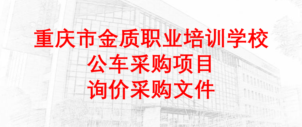 重庆市金质职业培训学校公车采购项目询价采购文件